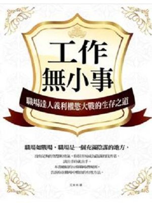 cover image of 工作無小事